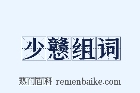 少戆组词是什么意思的图片